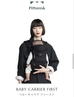 【美品・付属品完備】 ピトレスク ベビーキャリア ファースト ブラック