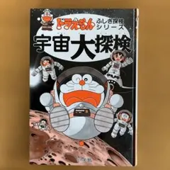 宇宙大探検 ドラえもん ふしぎ探検シリーズ　※カバー無し