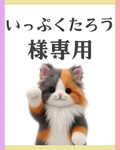 いっぷくたろう様　リクエスト