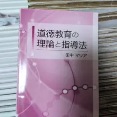 道徳教育の理論と指導法