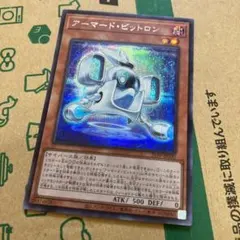 遊戯王　アーマードビットロン　アーマード・ビットロン　シク　シークレット
