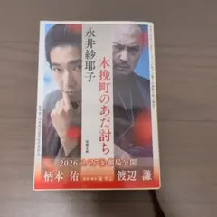 木挽町のあだ討ち 永井紗耶子 新潮文庫
