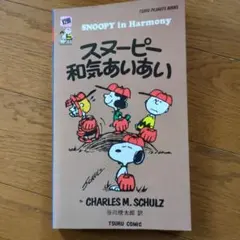 スヌーピー 和気あいあい　谷川俊太郎訳