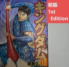 【初版】キングダム 46巻 ヤングジャンプコミックス 原秦久 集英社