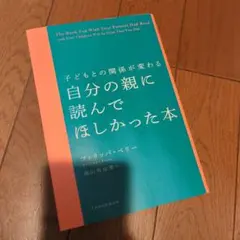 子どもとの関係が変わる 自分の親に読んでほしかった本