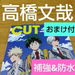 高橋文哉　切り抜き　CUT　カット　2026 1月号　補強　防水