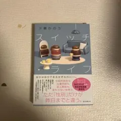 スイッチ・ライフ