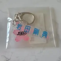 三代目 岩田剛典 桜ネームキーホルダー
