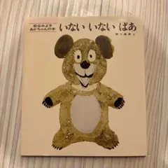 いないいないばあ
