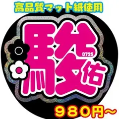 道枝なにわ駿佑男子うちわ文字ファンサオーダーコンサートライブ【Fnd桃6】