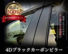 ランエボ ４/５/６【A＆S製】4Dブラックカーボン調ピラー 4枚セットのサムネイル