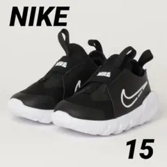 【新品タグ付き】ナイキ　フレックスランナー2 15センチ　DJ6039