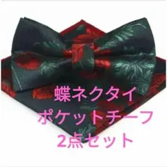 蝶ネクタイ　チーフ　2点セット　花柄　結婚式　ワンタッチ　発表会　イベント　格安