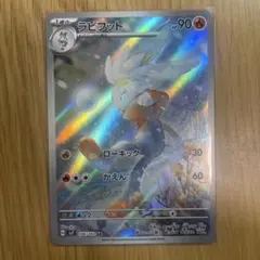 ラビフット AR SV7 ステラミラクル 106/102