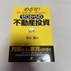 ゼロからの不動産投資 : めざせ!3年で資産3億円、月収300万円