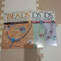 デアゴスティーニ 隔週刊ビーズアクセサリー12.13.14ネックレスブレスレット