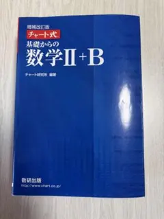 基礎からの数学II+B チャート式