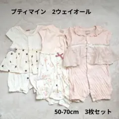 プティマイン 2ウェイオール 50-70cm 3枚セット