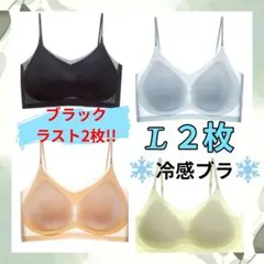 シームレスブラ　接触冷感 　通気性　夏用　ノンワイヤー　L　2枚セット