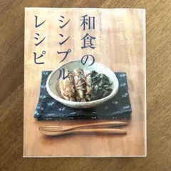 和食のシンプルレシピ オレンジページブックス