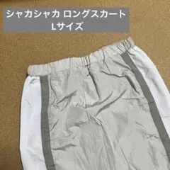 ViVi 2PINK しまむら　シャカシャカ ロングスカート　スリット　Lサイズ