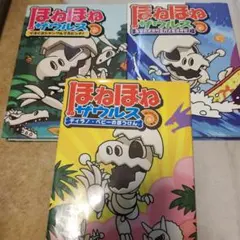 ほねほねザウルス ティラノ・ベビーのぼうけん　他２冊合わ、３冊セット