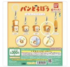 パンどろぼう　めじるし　いとしのパン