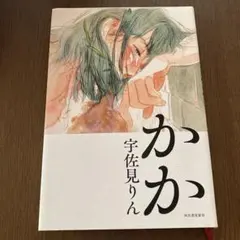 かか　宇佐美りん