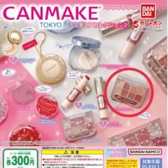 キャンメイク　マジョリカマジョルカ　アイシャドウセット　カプセルトイ