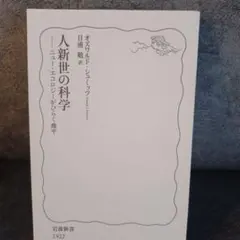 人新世の科学 ニュー・エコロジーがひらく地平 岩波新書