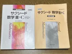 サクシード 数学 III+C 教科書と解答編