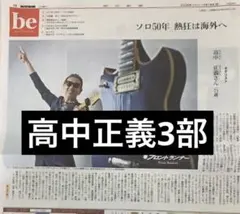 高中正義　朝日新聞3部　計6ページ　まるごと　新聞　未開封　10月18日