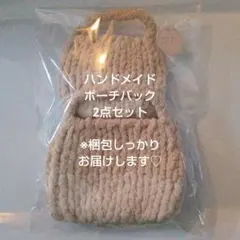 ハンドメイド　ベージュポーチバック2個セット