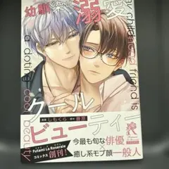 幼馴染は溺愛クールビューティー