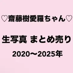 齋藤樹愛羅 イコラブ 生写真 まとめ売り