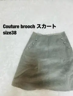クチュールブローチ スカート Aライン 台形 グレー 38 秋冬[6]