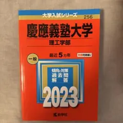 慶應義塾大学 理工学部 一般 2023