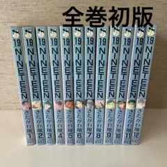 全巻セット】NINETEEN 19 全12巻 きたがわ翔 - メルカリ
