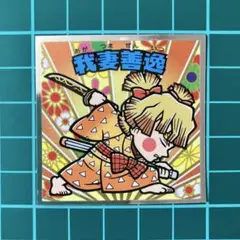 我妻善逸　鬼滅の刃マン　遊郭編シール　ビックリマン　劇場版　無限城編