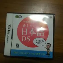 任天堂DS 正しい日本語