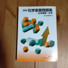 化学重要問題集―化学基礎・化学 新課程2014 数研出版 化学重問 - メルカリ