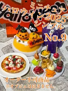 ミニチュアハロウィン2025′シンプル