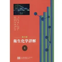 訳あり】衛生化学詳解 上 第3版 京都廣川書店 薬学 薬剤師 国家試験
