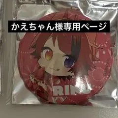 かえちゃん様専用ページ　莉犬くん缶バッチ