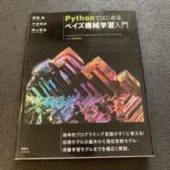 Pythonではじめるベイズ機械学習入門