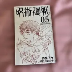 呪術廻戦 0.5巻 劇場版入場者特典