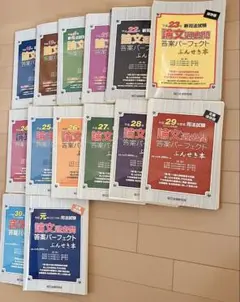 論文過去問答案パーフェクトぶんせき本14冊（裁断済）