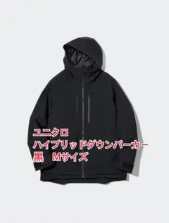 ハイブリッドダウンパーカ(3Dカット) 黒　Mサイズ