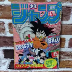 •ドラゴンボール 新連載号 当時もの •少年ジャンプ1984年 51号 週刊少年ジャンプ 1984年51号｜新連載ドラゴンボール：鳥山明｜アニメ