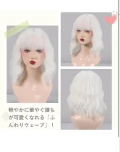 ホワイト 白　ウェーブボブウィッグ　ハロウィンやコスプレにも　タグ付き新品未使用